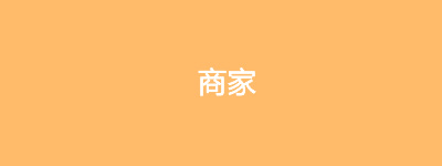 服务商接口资料